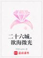 二十六城，欲海微光