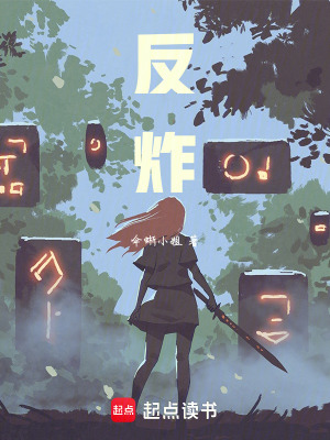反炸
