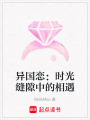 異國戀：時光縫隙中的相遇