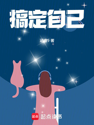 搞定自己