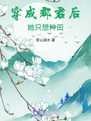 穿成郡君后她只想種田