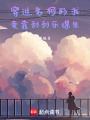 穿進(jìn)名柯的我竟靠刮刮樂謀生
