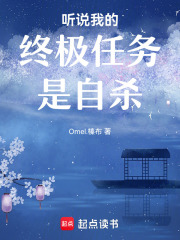 聽說我的終極任務是自殺