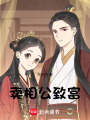 賣相公致富