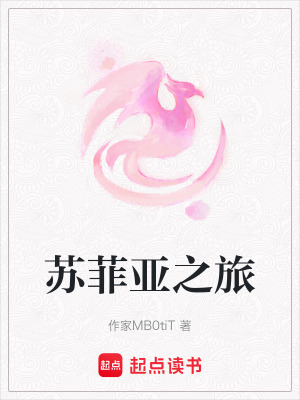 蘇菲亞之旅