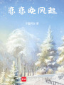 戀戀晚風起