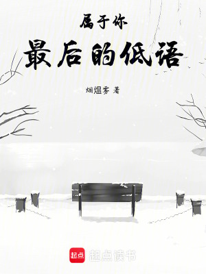 屬于你最后的低語