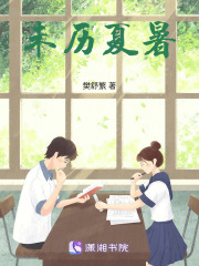 未歷夏暑