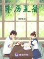 未歷夏暑