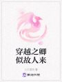 穿越之卿似故人來