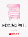 劇本華燈初上