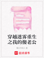 穿越迷霧重生之我的傻老公