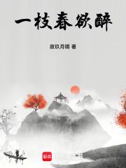 一枝春欲醉第一季