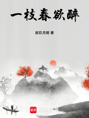 一枝春欲醉第一季