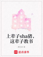 上輩子sha豬，這輩子教書
