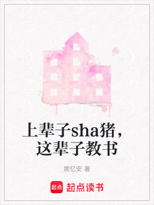上輩子sha豬，這輩子教書