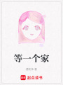 等一個家