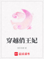 穿越俏王妃