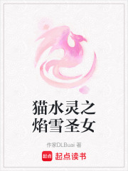 貓水靈之焰雪圣女