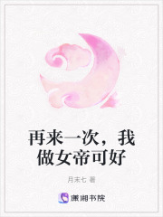再來一次，我做女帝可好
