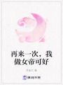 再來一次，我做女帝可好