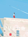 星星走向他
