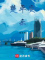 楚平安樂
