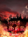 1022號(hào)玫瑰莊園