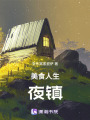 美食人生：夜鎮