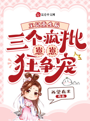 王妃重生后，三個瘋批崽崽狂爭寵
