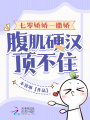 七零嬌嬌一撒嬌，腹肌硬漢頂不住