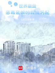 世界崩盤惡毒親娘的救贖男配