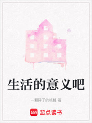 生活的意義吧
