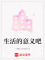 生活的意義吧