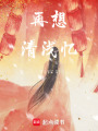 再想清淺憶