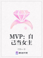 MVP：自己當女主
