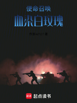 使命召喚：血染白玫瑰