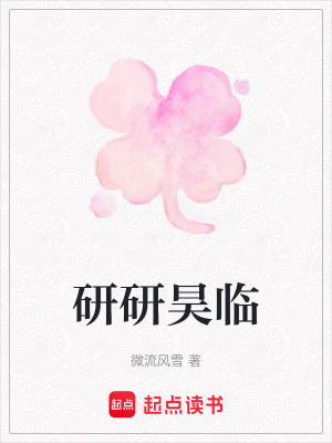 研研昊臨