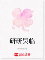 研研昊臨