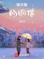 收不到的回信