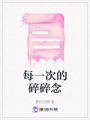 每一次的碎碎念