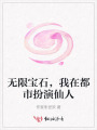 無限寶石，我在都市扮演仙人