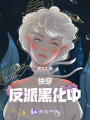 快穿：反派黑化中