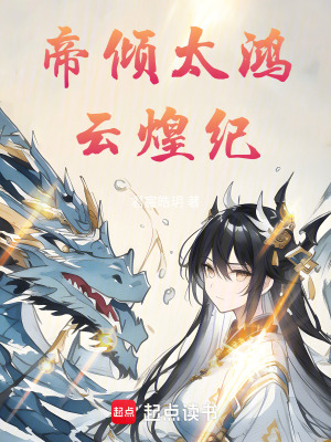 帝傾太鴻云煌紀