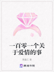 一百零一個關于愛情的事