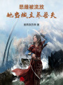 惡雌嬌嬌被流放，眾獸夫爭生崽崽