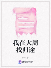 我在大周找歸途