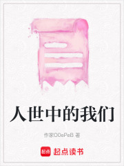 人世中的我們