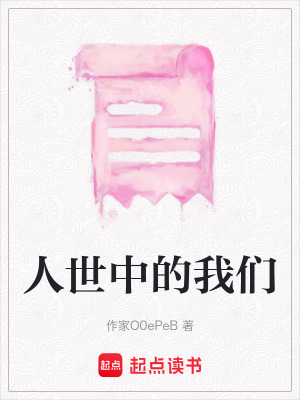 人世中的我們