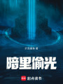 暗里偷光